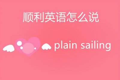 ​顺利英文(顺利英语怎么说？)