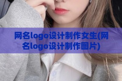 ​网名logo设计制作女生(网名logo设计制作图片)