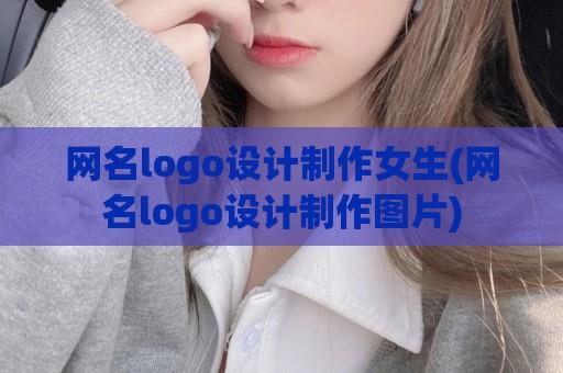 网名logo设计制作女生(网名logo设计制作图片)