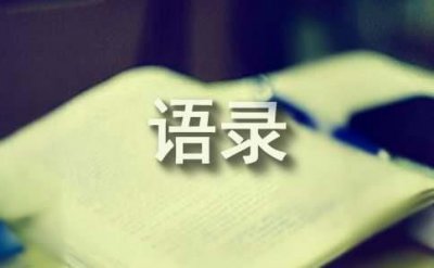 ​【实用】心情不好语录36条