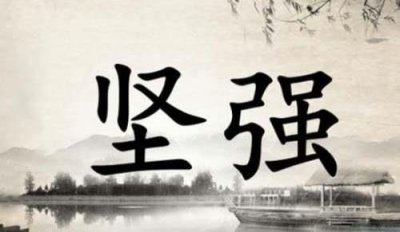 ​简短的励志句子11篇