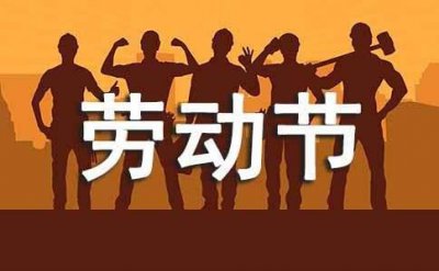 ​关于五一劳动节的优美句子(精选360句)