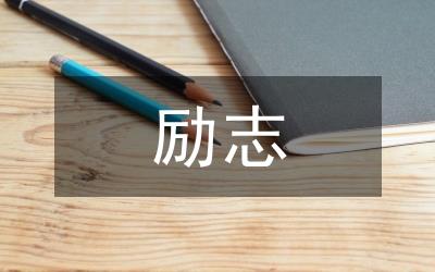 励志句子