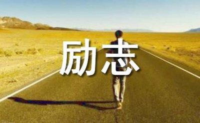 ​经典励志的句子简短的