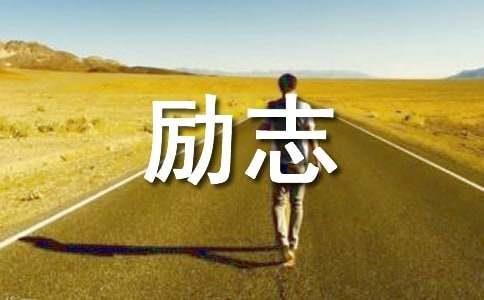 经典励志的句子简短的