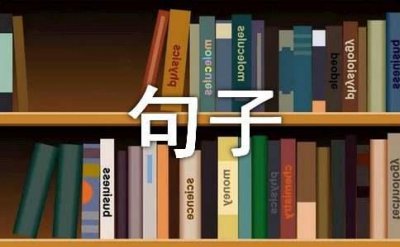 ​精辟句子经典句子大全