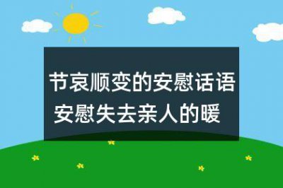 ​节哀顺变的安慰话语 安慰失去亲人的暖心话52条