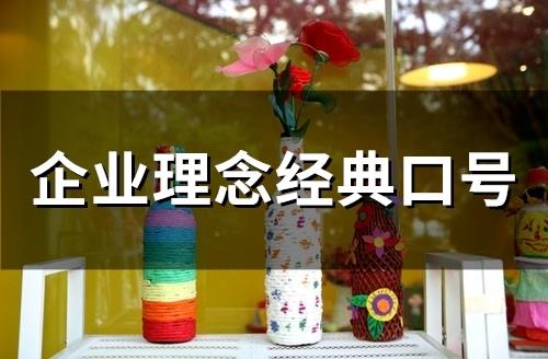 企业理念经典口号(精选114句)