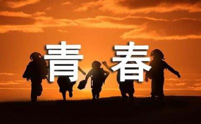 ​青春格言大全50句精选