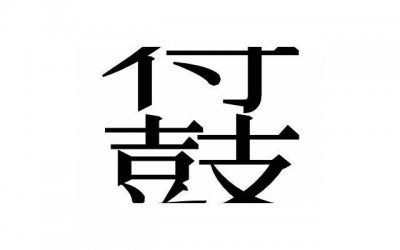 ​人生语录励志短句稻香合计60句