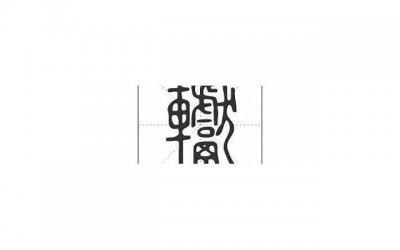 ​八字唯美霸气短句【励志名言短句霸气八字】