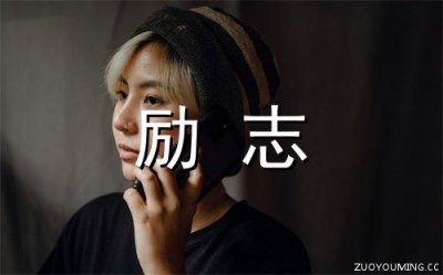 ​开心的简单句子说说心情 简短开心的朋友圈说说