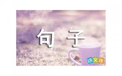 ​适合跨年发的表白句子（关于树木的好词好句）