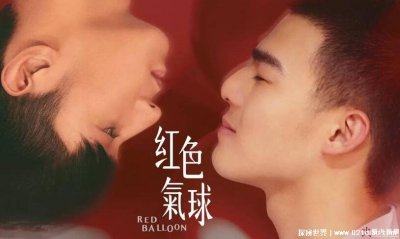 ​四部台湾新上映的腐剧电影，红色气球感人肺腑深受众多粉丝喜爱