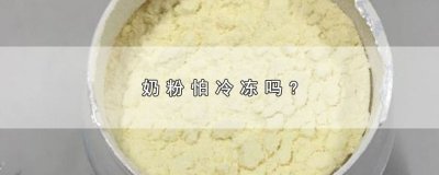 ​奶粉怕冷冻吗?