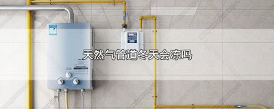 ​天然气管道冬天会冻吗，冻住天然气管道处理办法