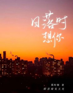 ​暗恋成真丨慕时烟《日落时想你》缉毒卧底X古典舞女神