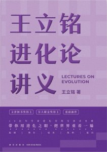 ​《王立铭进化论讲义》：如何运用进化论思维赢得商业竞争