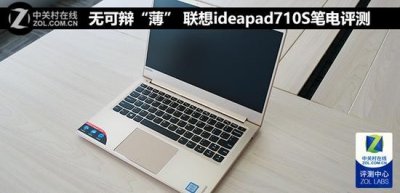 ​无可辩“薄” 联想ideapad710S笔电评测