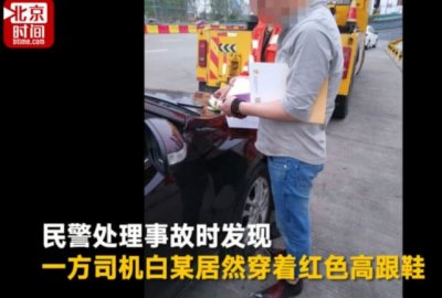 ​男司机穿高跟鞋高速上开车被罚，网友关心：这也算高跟鞋？