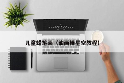 ​儿童蜡笔画（油画棒星空教程）