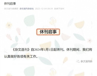 ​《杂文选刊》选择明年1月1日休刊