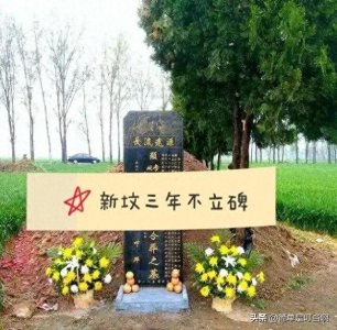​“新坟三年不立碑，立碑不出三代人”，啥意思？为何不能立碑？
