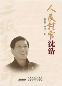 ​沈浩：村民手印中的永恒书记