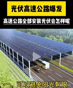 ​光伏高速公路：未来出行的新曙光？