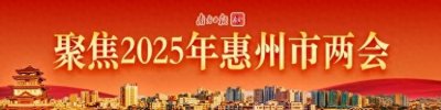 ​惠州市人大代表杨择郡：填补空白！建议推动惠州设立海事法庭
