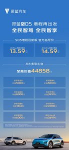​深蓝S05焕新两款增程车型，起售价13.59万元起