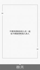 ​不要跟一个消耗你的人在一起（远离消耗你的人）