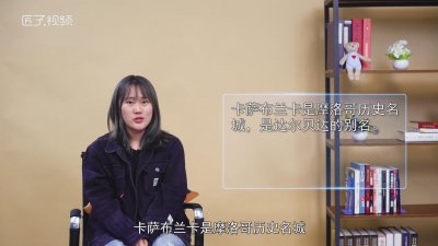​卡萨布兰卡是哪个国家
