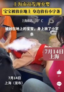 ​上海南站发现弃婴？警方回应→