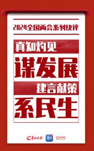 ​真知灼见谋发展 建言献策系民生