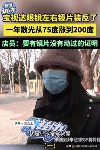 ​谁来监管驻马店宝视达？孩子戴了一年多的眼镜左右镜片竟是反的！散光从75度涨