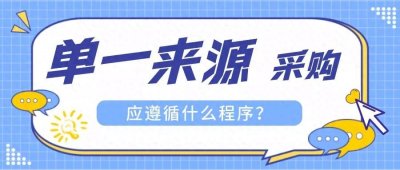 ​哪些情形可以用单一来源方式采购？单一来源采购应遵循什么程序？