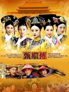 ​后宫 甄嬛传