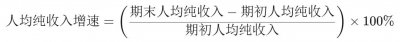 ​人均纯收入增速是什么，怎么计算