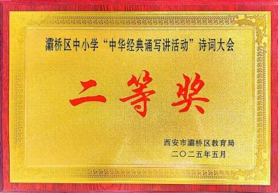​东城一小在2025年灞桥区中小学“中华经典诵写讲”诗词大赛中再创佳绩