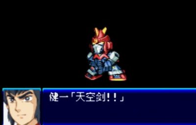 ​超级机器人大战J「通关达成」