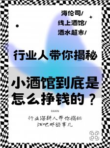 ​行业人带你揭秘，小酒馆到底是怎么挣钱的？