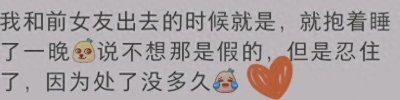 ​男士真的能忍住女生躺在身边一整晚不干什么吗？