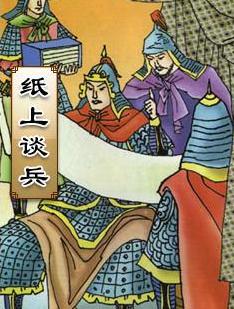 纸上谈兵说的是哪个人物的故事（纸上谈兵指的是谁）