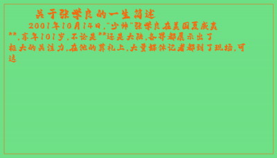 ​关于张学良的一生简述