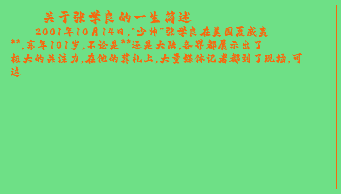 关于张学良的一生简述