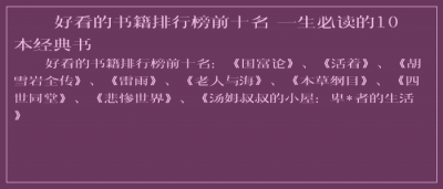 ​好看的书籍排行榜前十名 一生必读的10本经典书