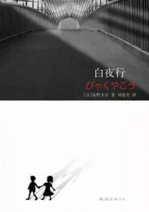 ​最值得看的东野圭吾的小说（东野圭吾最佳十部作品）