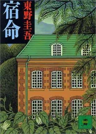 最值得看的东野圭吾的小说（东野圭吾最佳十部作品）