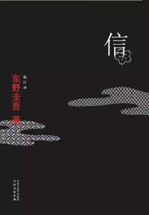 最值得看的东野圭吾的小说（东野圭吾最佳十部作品）